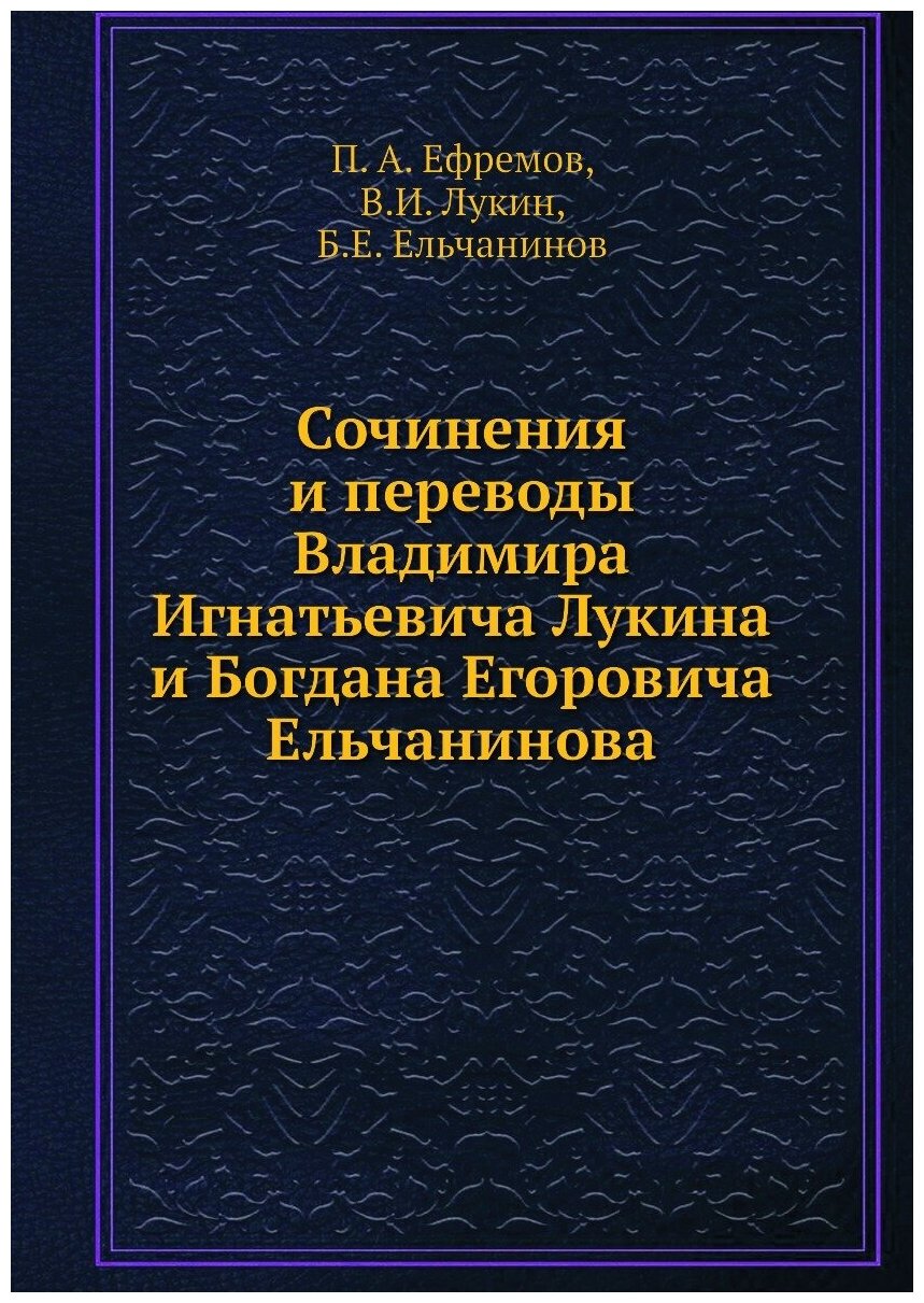 Сочинения и переводы Владимира Игнатьевича Лукина и Богдана Егоровича Ельчанинова