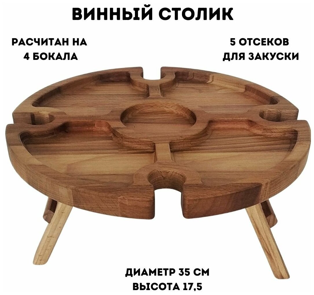Винный столик ULMI D=35 H=18 см