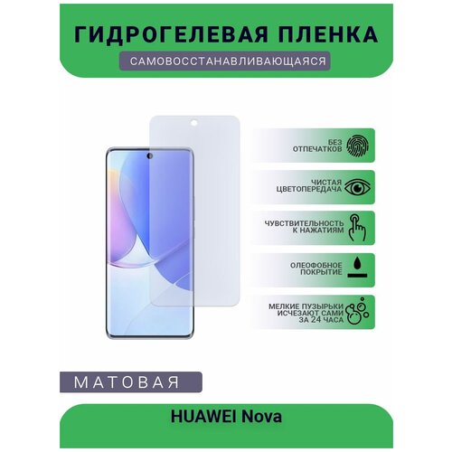 Гидрогелевая защитная пленка для телефона HUAWEI Nova, матовая, противоударная, гибкое стекло, на дисплей