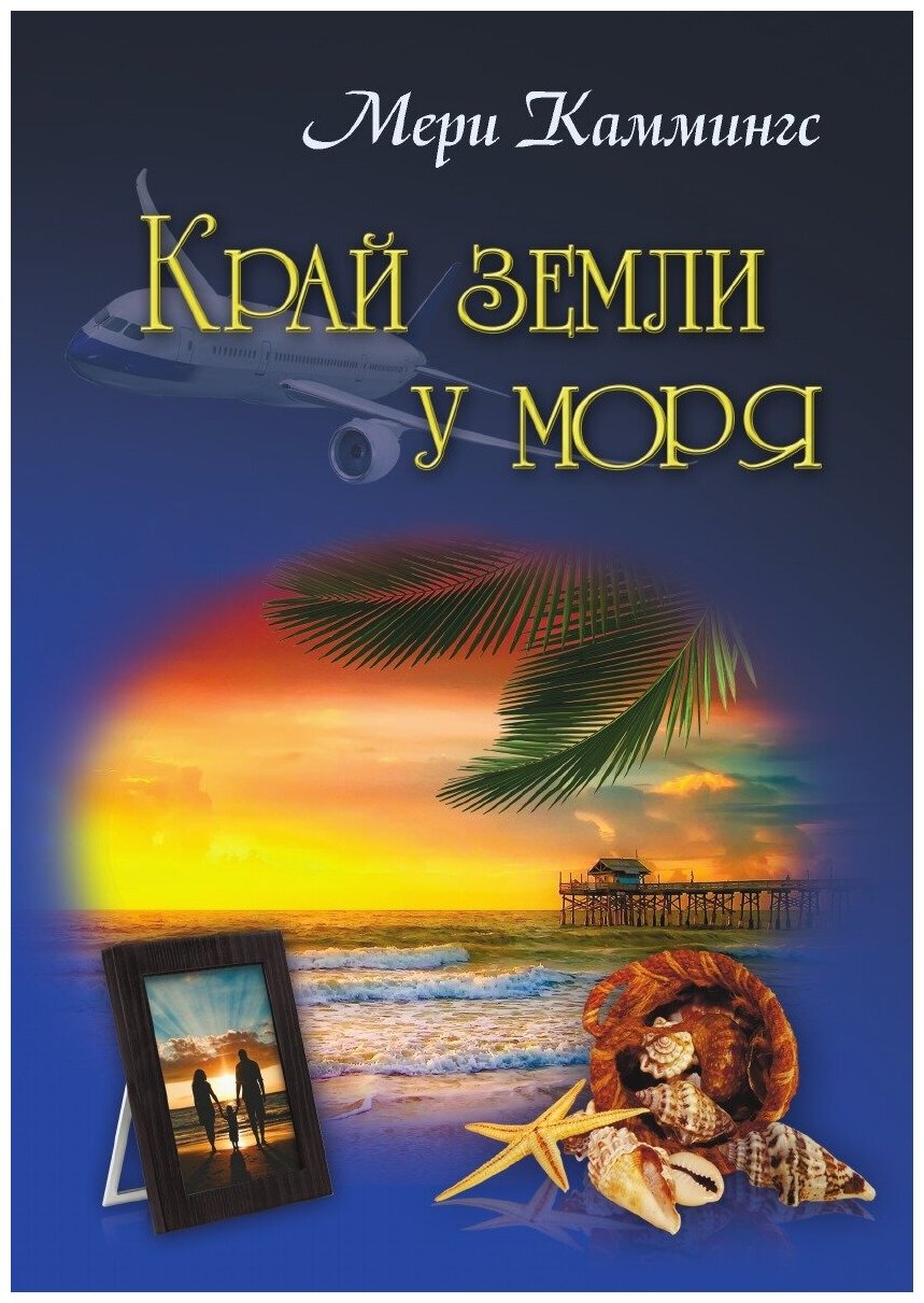 Край земли у моря