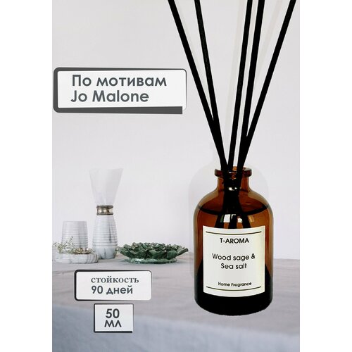 Ароматический диффузор, парфюм для дома Wood Sage & Sea Salt