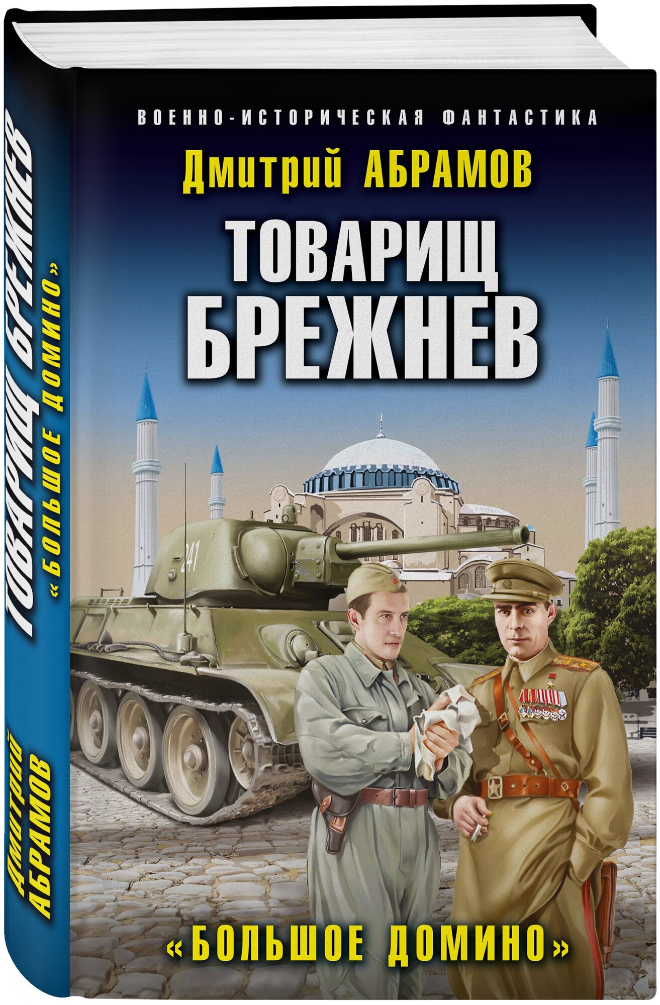 Абрамов Д. В. Товарищ Брежнев. «Большое Домино»