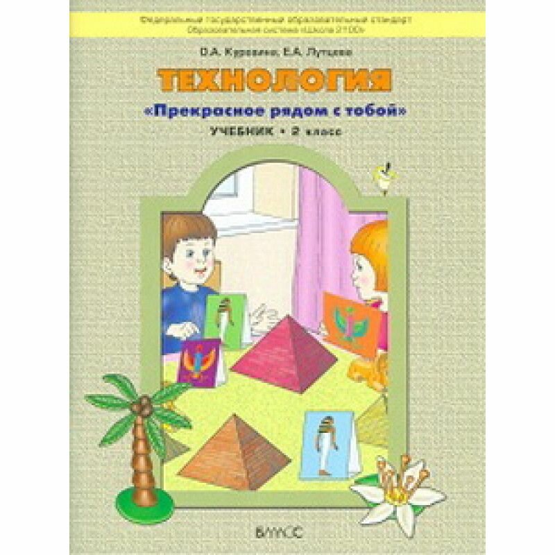 Технология. "Прекрасное рядом с тобой" . Учебник. 2 класс. - фото №3