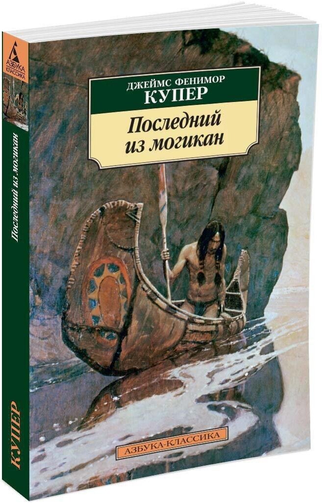 Последний из могикан (Купер Джеймс Фенимор) - фото №2