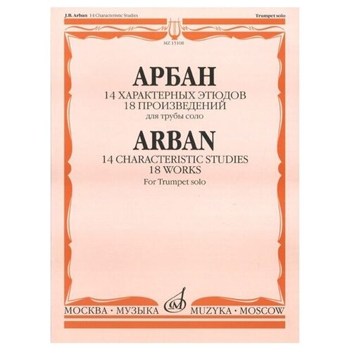 15108МИ Арбан Ж. 14 характерных этюдов: 18 произведений: Для трубы соло, Издательство «Музыка»