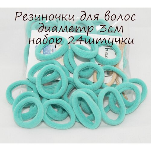 Резинки для волос 3 см. Комплект резинок для волос- 24шт. Бирюзовые
