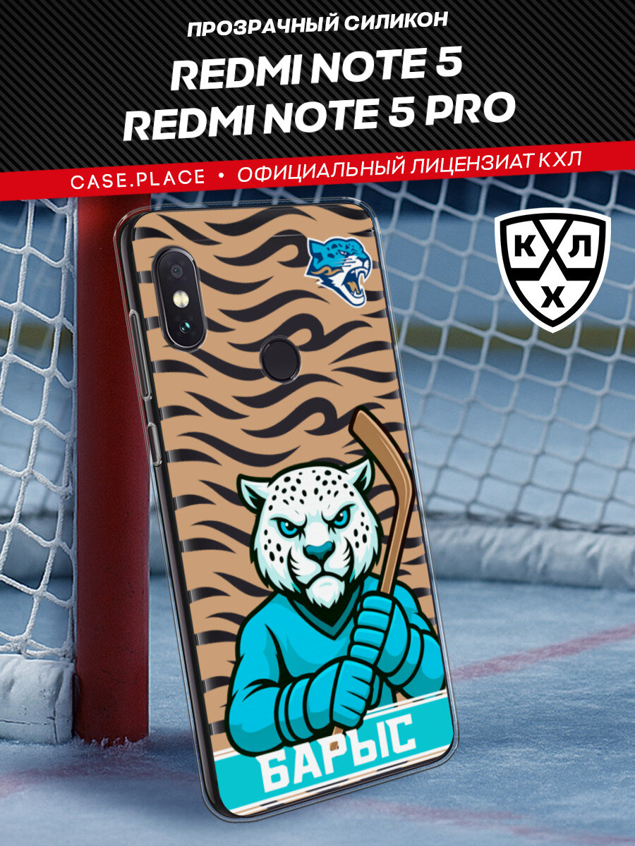 Чехол на Xiaomi Redmi Note 5/Note 5 Pro / Сяоми Редми Нот 5/Редми Нот 5 Про с принтом КХЛ Барыс маскот, прозрачный