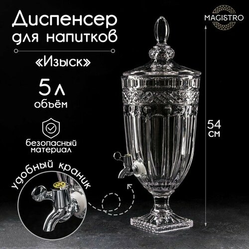 Диспенсер для напитков стеклянный «Грани», 6 л, 20×33 см