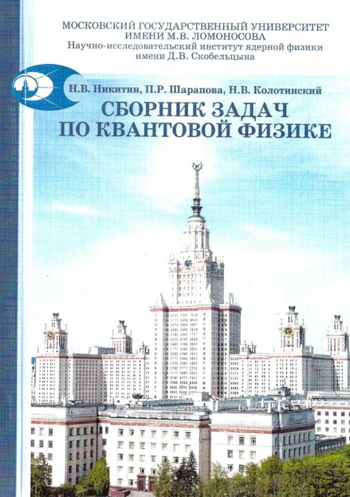 Никитин Н. В, Шарапова П. Р, Колотинский Н. В. Сборник задач по квантовой физике: учебное пособие