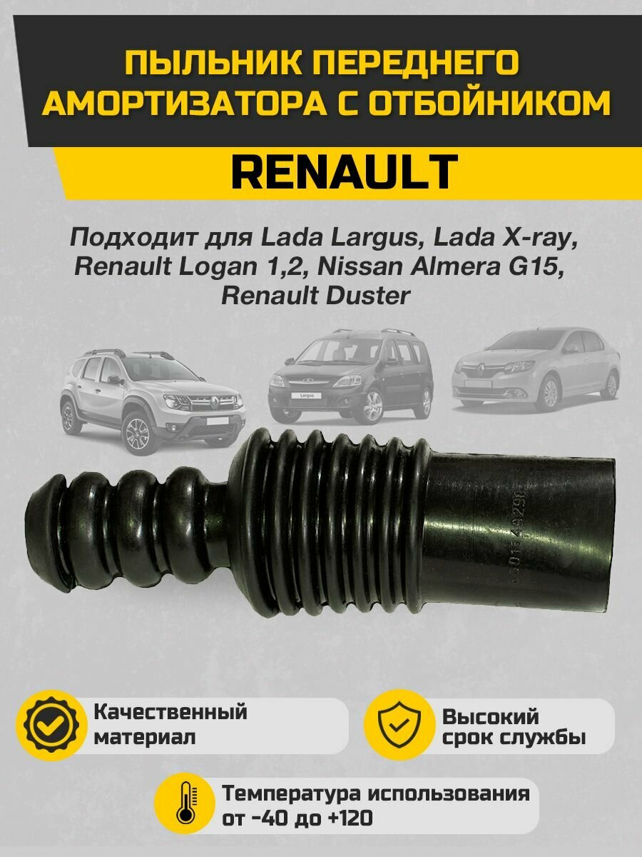 Пыльник переднего амортизатора с отбойником Renault Logan, LADA X-Ray, Nissan Almera 1 штука
