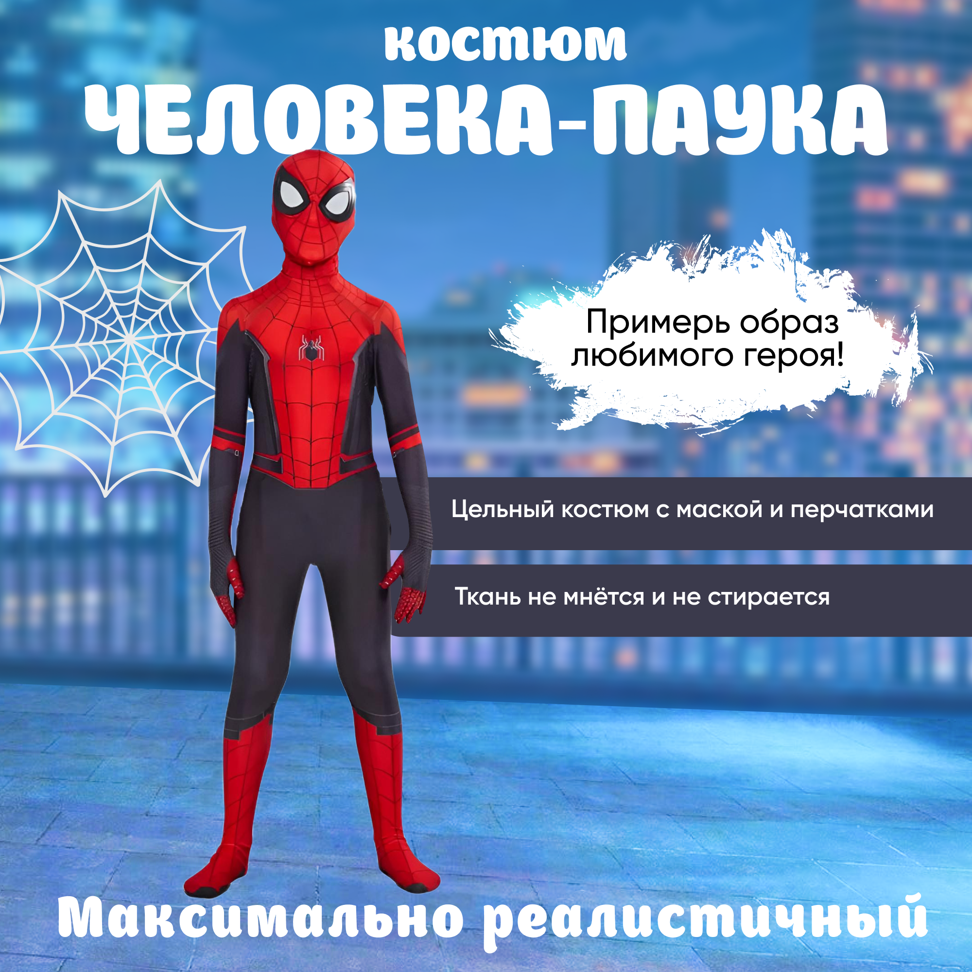 Карнавальный костюм Человек-Паук, костюм Человека Паука: Вдали от дома (рост 120)