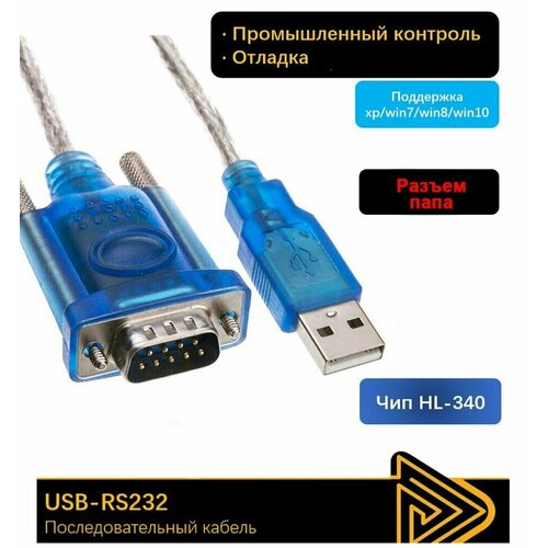 Переходник USB COM RS232 папа, кабель адаптер ЮЗБ 2.0 DB9 DB25 RS-232 кабель конвертер usb rs232 1 5 м