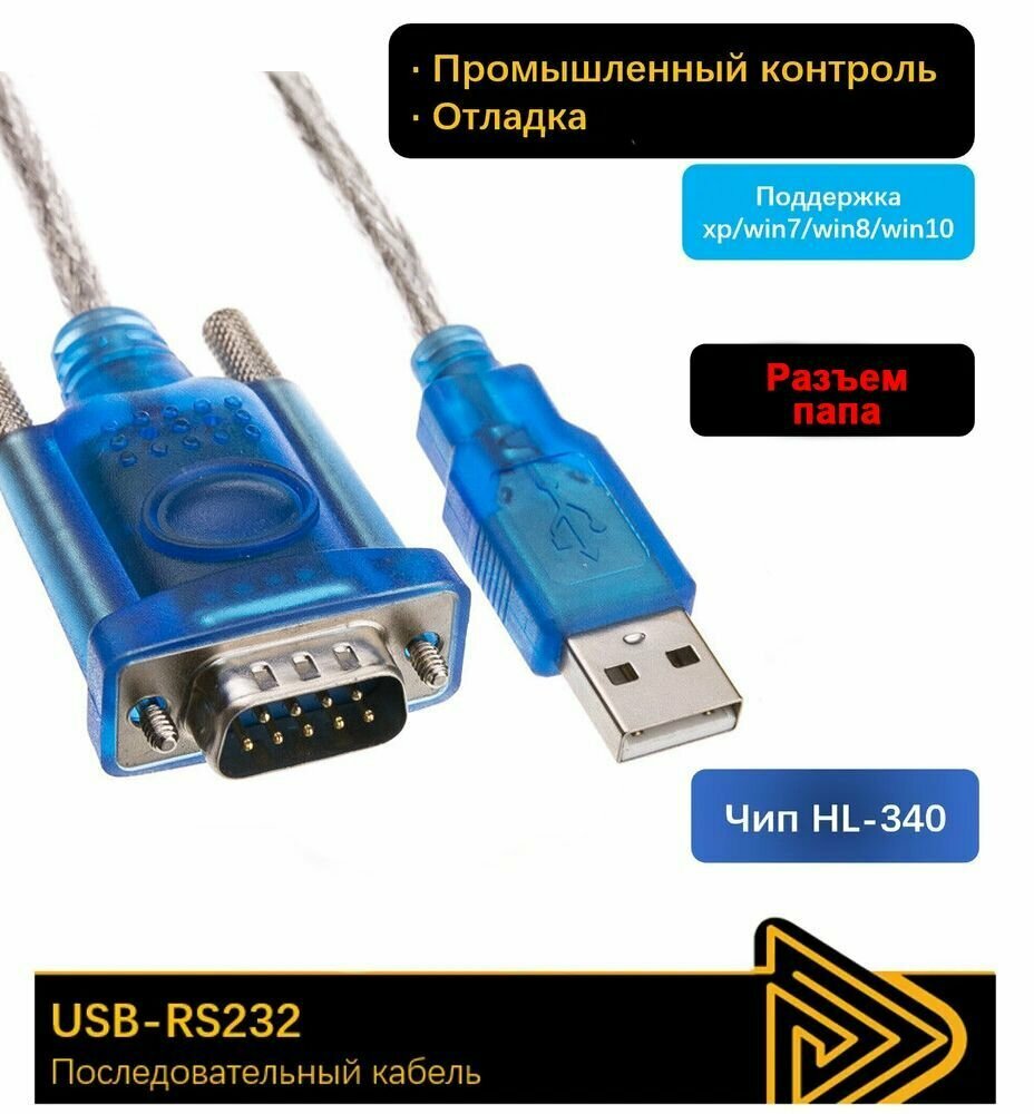 Переходник USB COM RS232 папа кабель адаптер ЮЗБ 2.0 DB9 DB25 RS-232