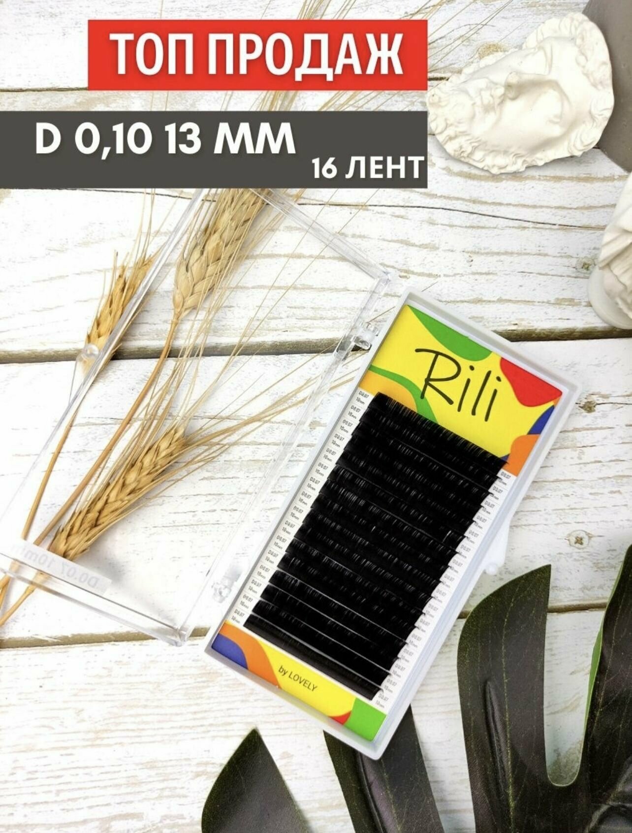 Ресницы черные Rili D 0.10 13mm одна длина (16 линий)