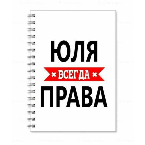 Тетрадь MIGOM принт А5 Юля всегда права пивная кружка юля всегда права 500 мл