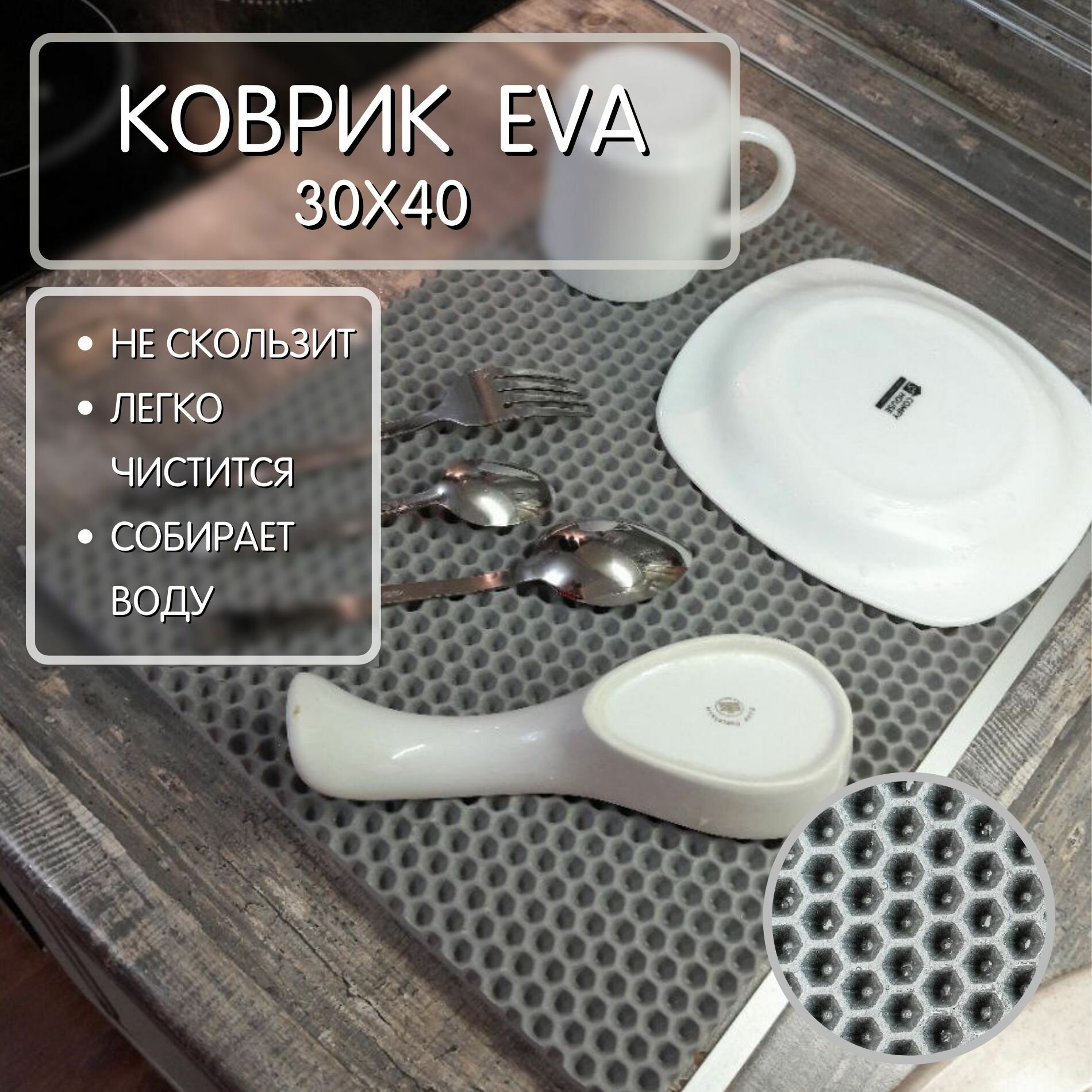 Коврик для сушки посуды на кухню EVA 30х40 серый