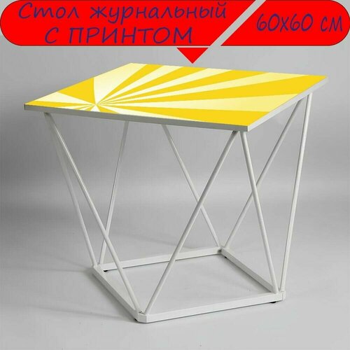 Журнальный стол 
