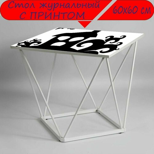 Журнальный стол 