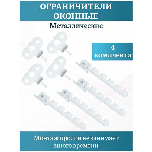 Ограничитель оконный, цвет белый, металлический , комплект 4 шт. замок на окно от детей ограничитель оконный защита на окна блокиратор детский защелка замок на окно