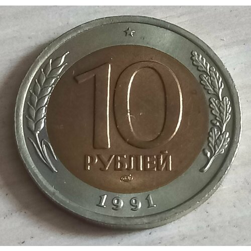 Монета 10 рублей 1991 год UNC ЛМД блеск биметал