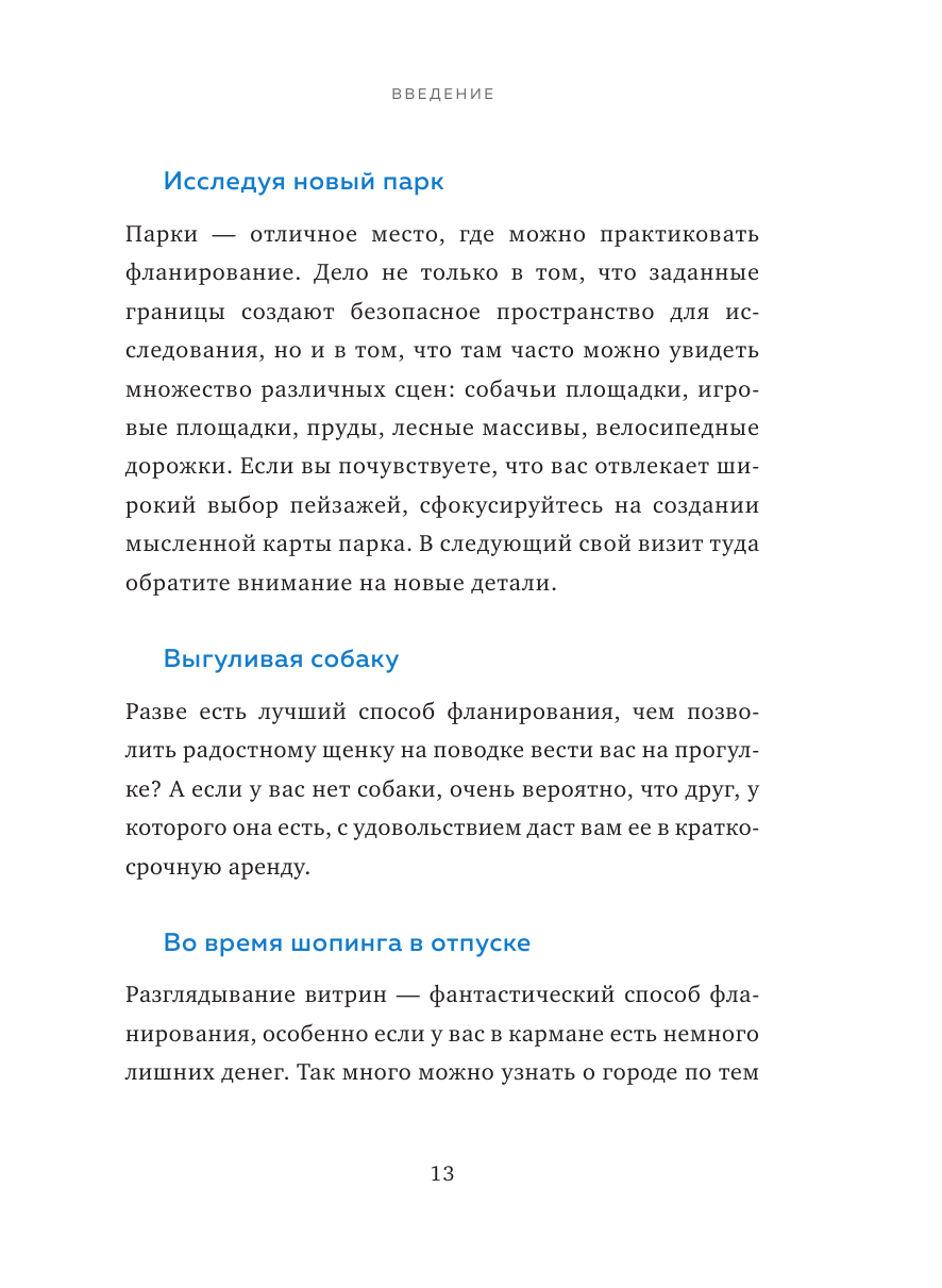 Искусство фланирования. Как превратить прогулки в удовольствие - фото №11