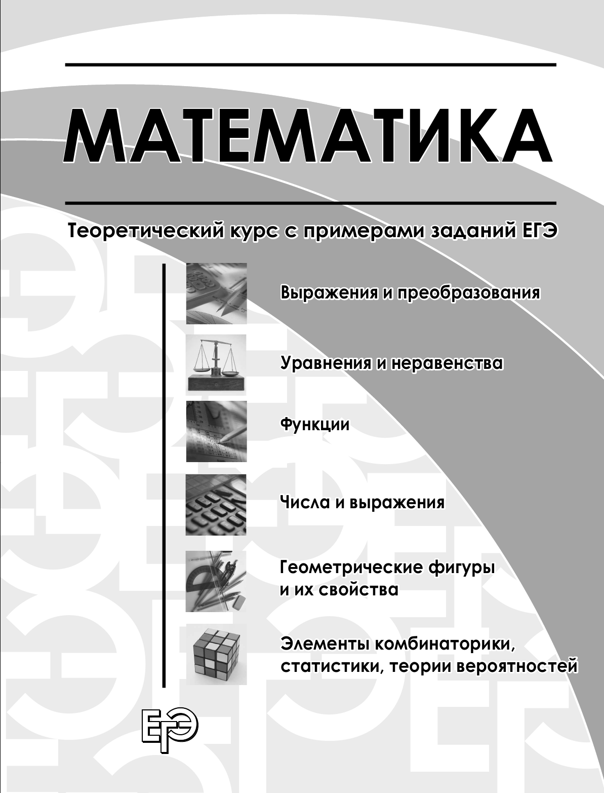 ЕГЭ. Математика. Универсальный справочник - фото №7