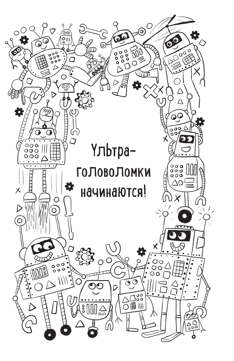 Ультраголоволомки (без автора) - фото №9