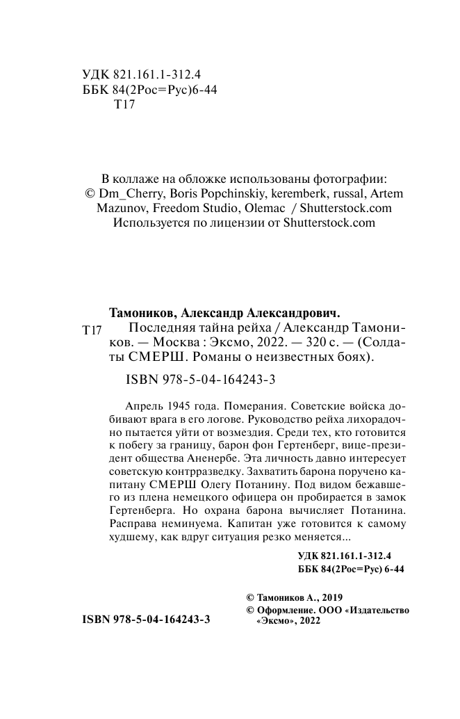 Последняя тайна рейха (Тамоников Александр Александрович) - фото №7