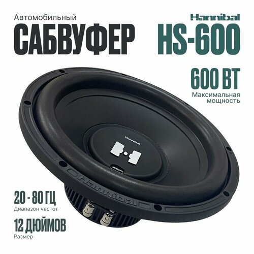 Сабвуфер автомобильный Hannibal HS-600 динамик 12 дюймов 5930₽