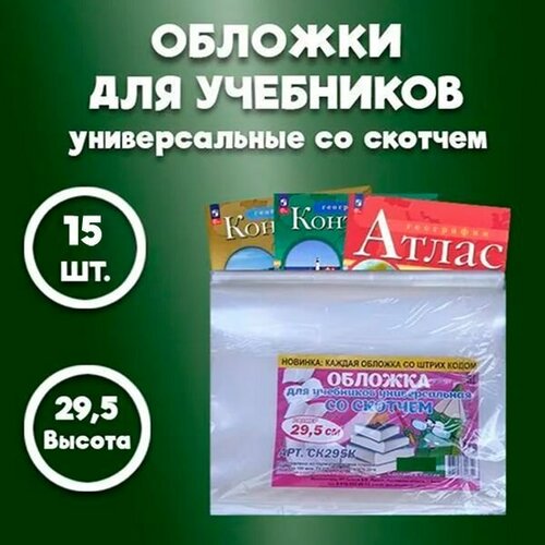 Обложки для атласа, контурных карт, учебников и рабочих тетрадей / плотные - 100 мкм, со скотчем / размер обложки 29,5см*47см, набор -15 шт