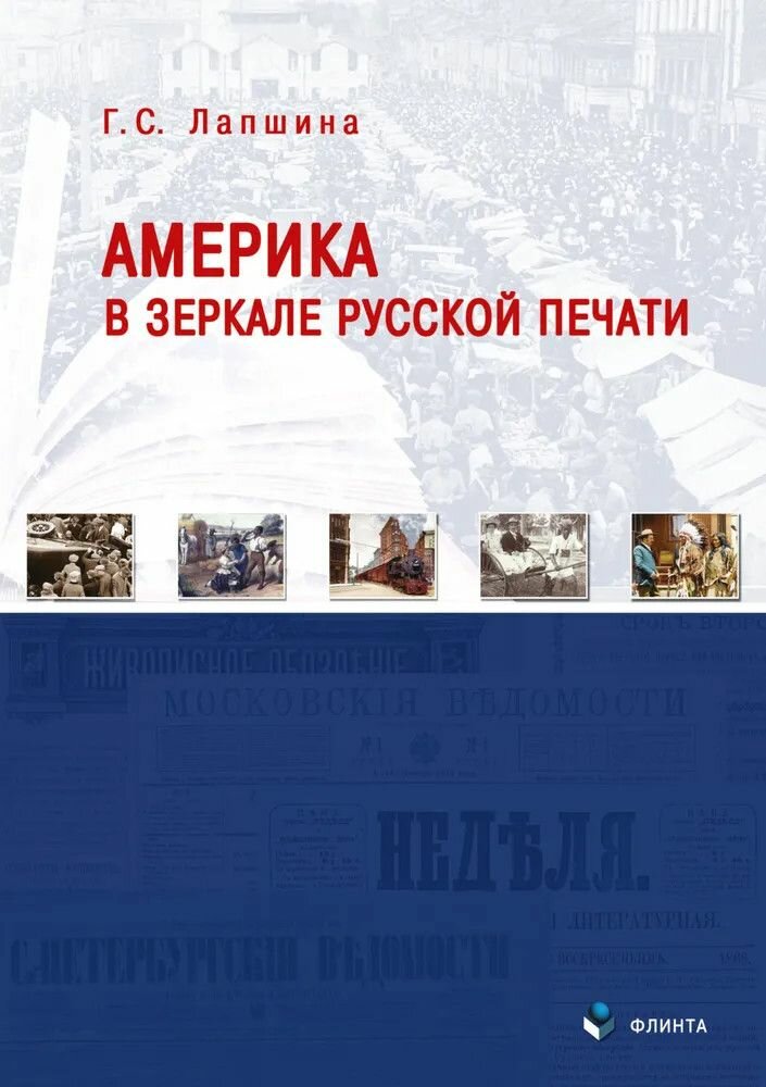 Книга: Америка в зеркале русской печати (вторая половина XIX века) / Лапшина Г. С.