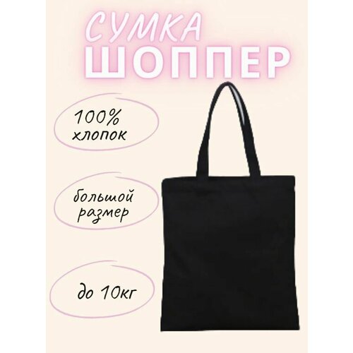 фото Сумка шоппер правила успеха, черный