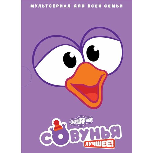 Смешарики. Совунья. Лучшее! Региональная версия DVD-video (DVD-box) смешарики бараш лучшее региональная версия dvd video dvd box