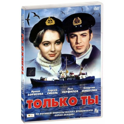 Только ты (DVD) снова ты dvd