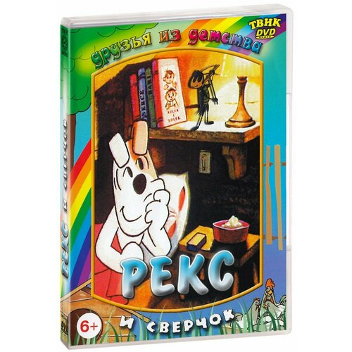 Рекс и сверчок (DVD-R) гейхера рекс пепл