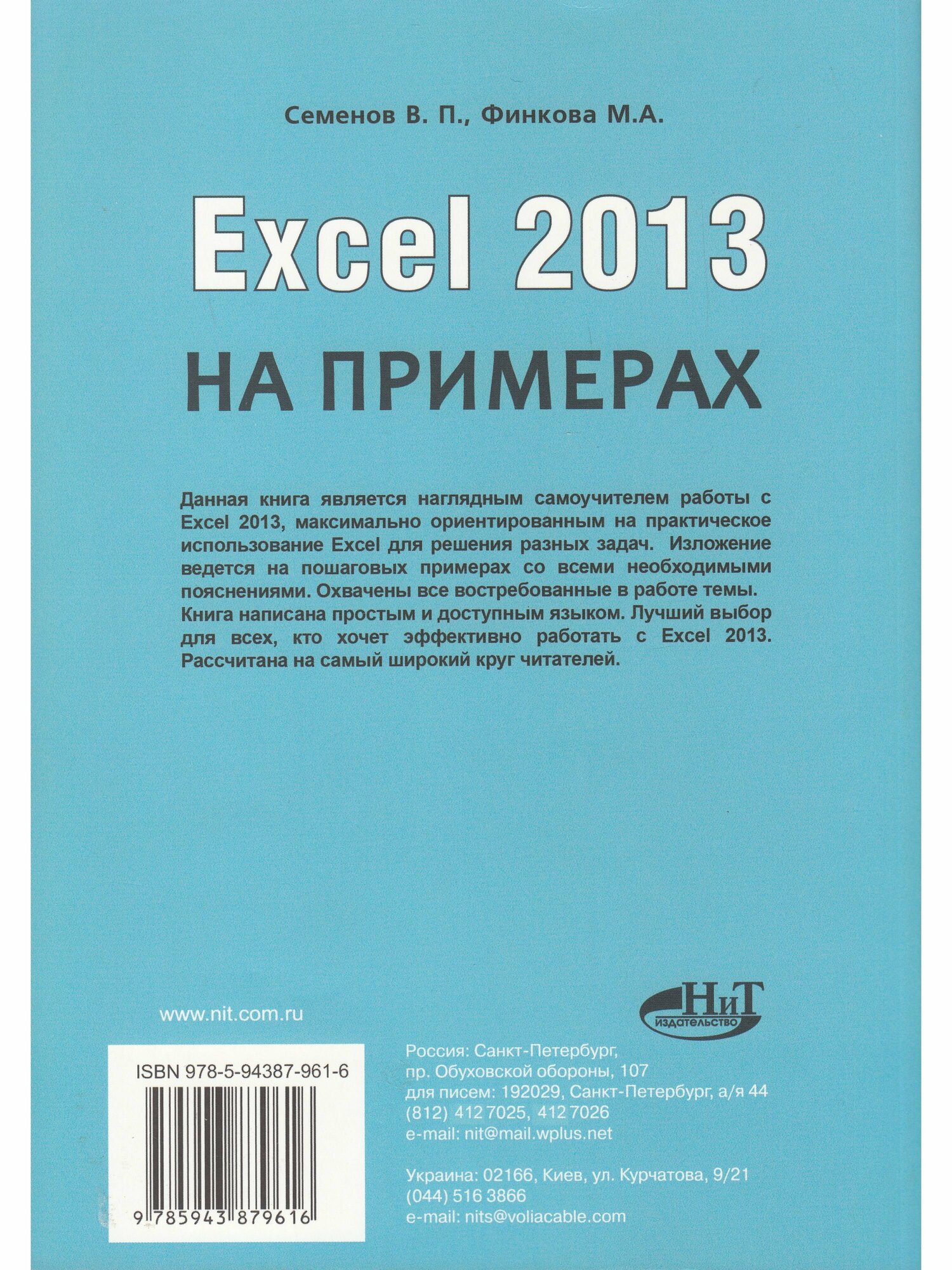 Excel 2013 на примерах (Финкова Мария Алесандровна; Семенов Виктор Павлович) - фото №4