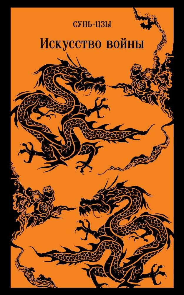 Искусство войны (Сунь-цзы)