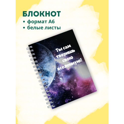 мелик лариса николаевна ты сам творишь свою судьбу за гранью реальности Блокнот с белыми листами (ты сам творишь свою вселенную)