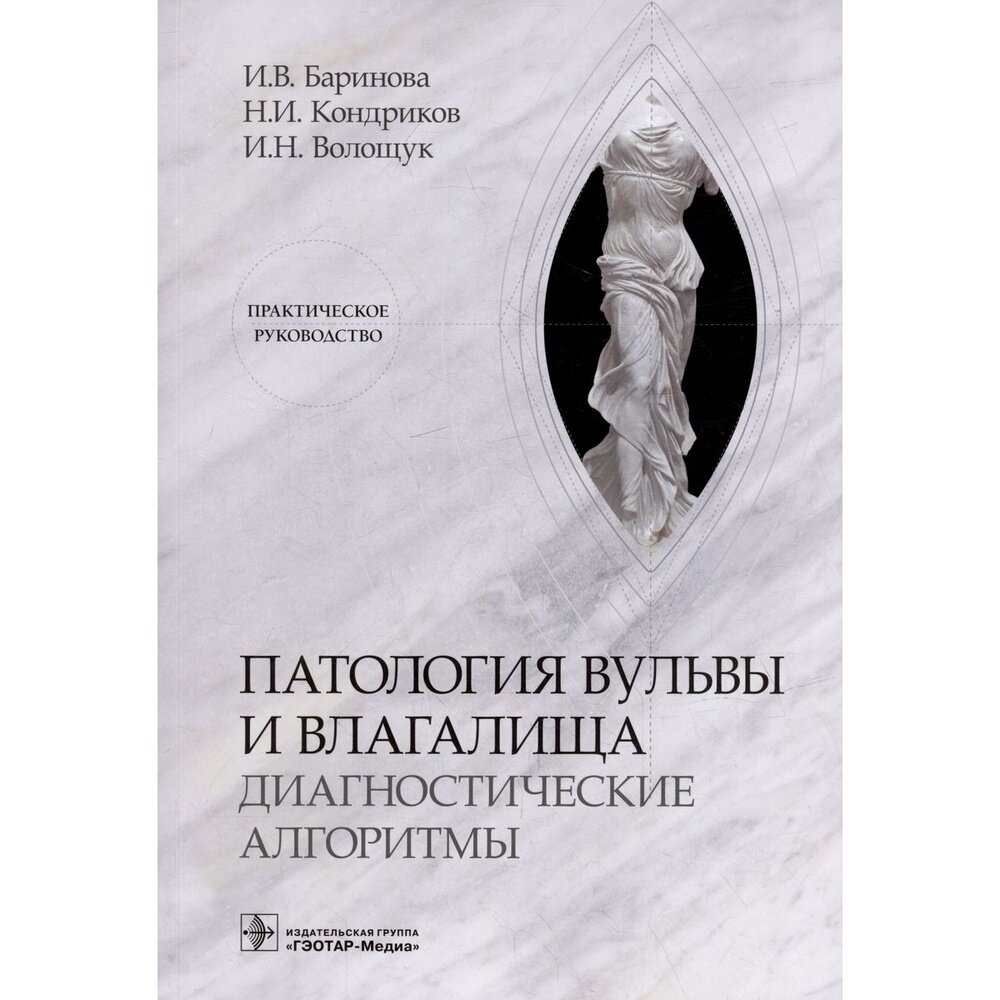 Патология вульвы и влагалища. Диагностические алгоритмы. Практическое руководство - фото №2