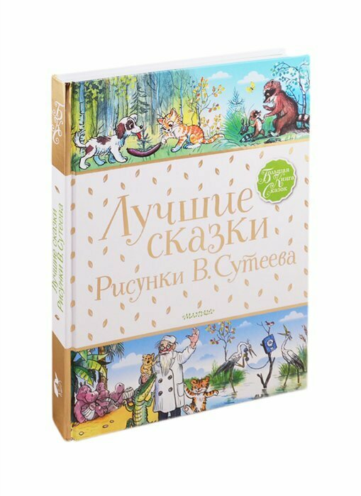 Лучшие сказки (Михалков Сергей Владимирович, Барто Агния Львовна, Чуковский Корней Иванович) - фото №11