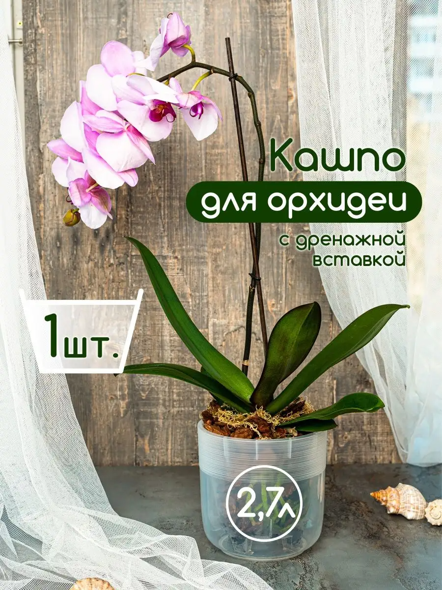 Горшок кашпо для орхидеи 2.7 л.