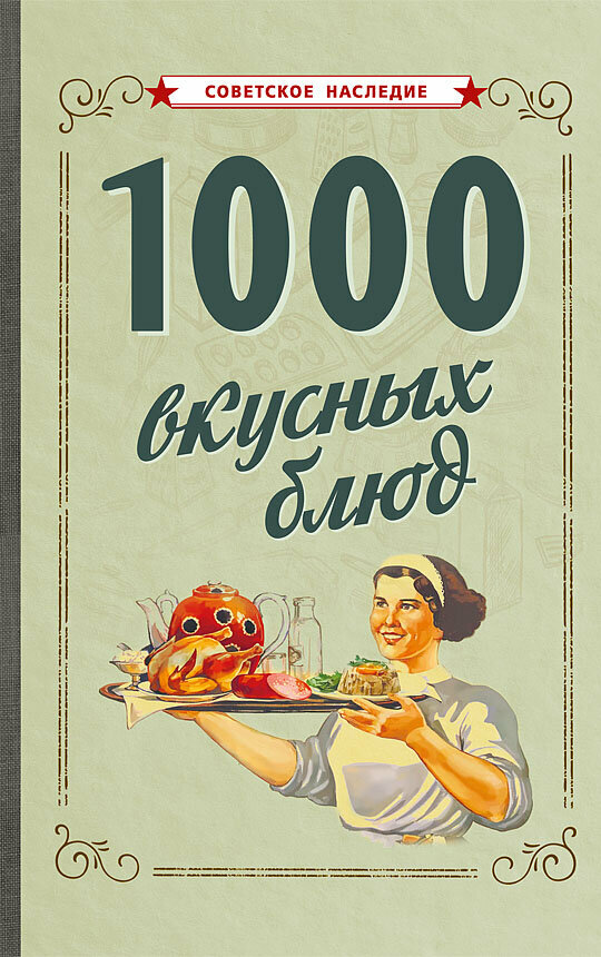 1000 вкусных блюд - фото №1