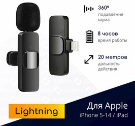 NOBUS K9 / Беспроводной петличный микрофон с шумоподавлением для iPhone 5-14 и iPad с разъемом Lightning / черный