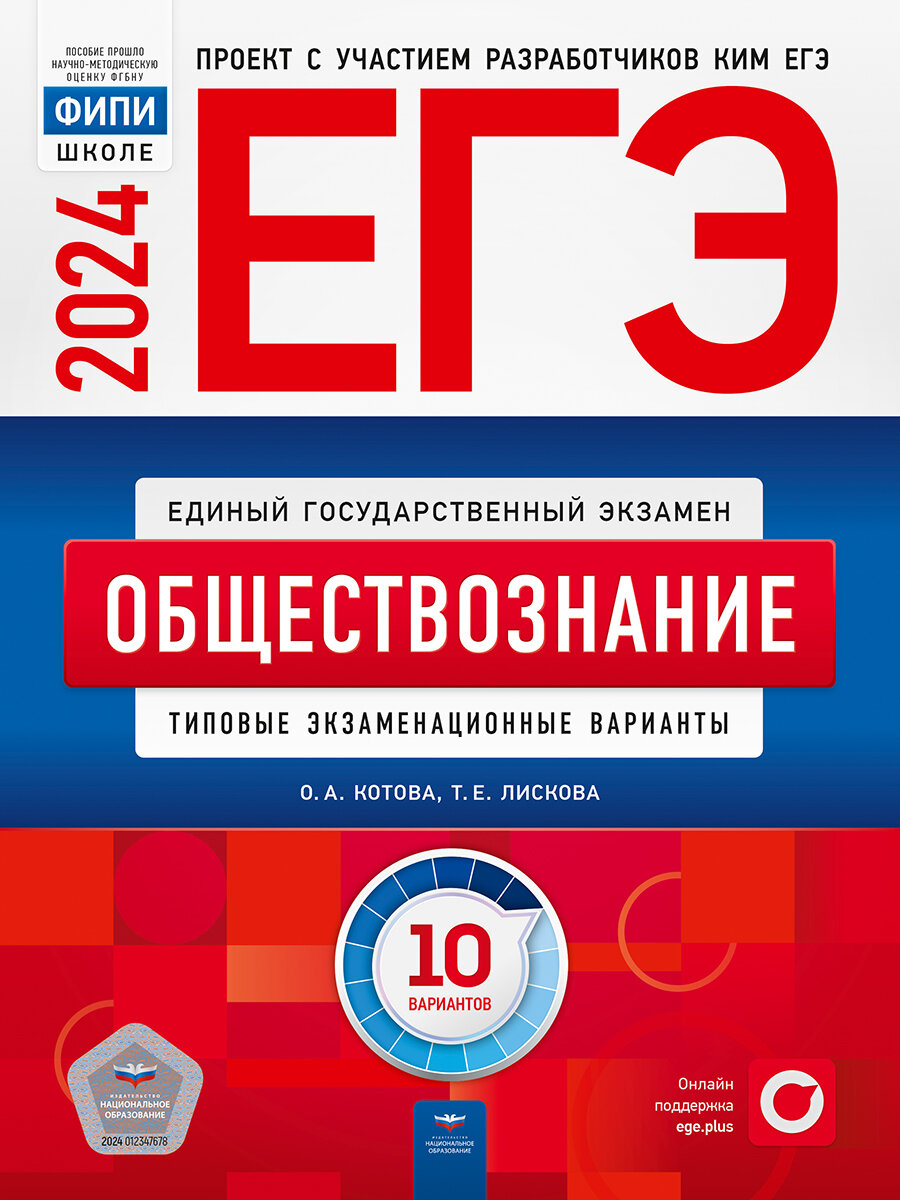 ЕГЭ-2024. Обществознание: типовые экзаменационные варианты: 10 вариантов. ФИПИ-школе