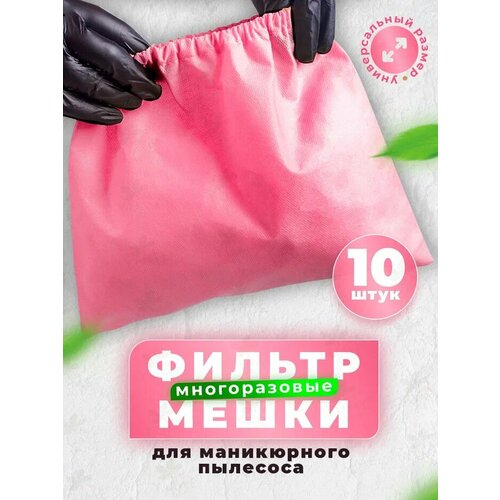 YUMEART Мешок для маникюрного пылесоса 10 шт многоразовый розовый 590₽
