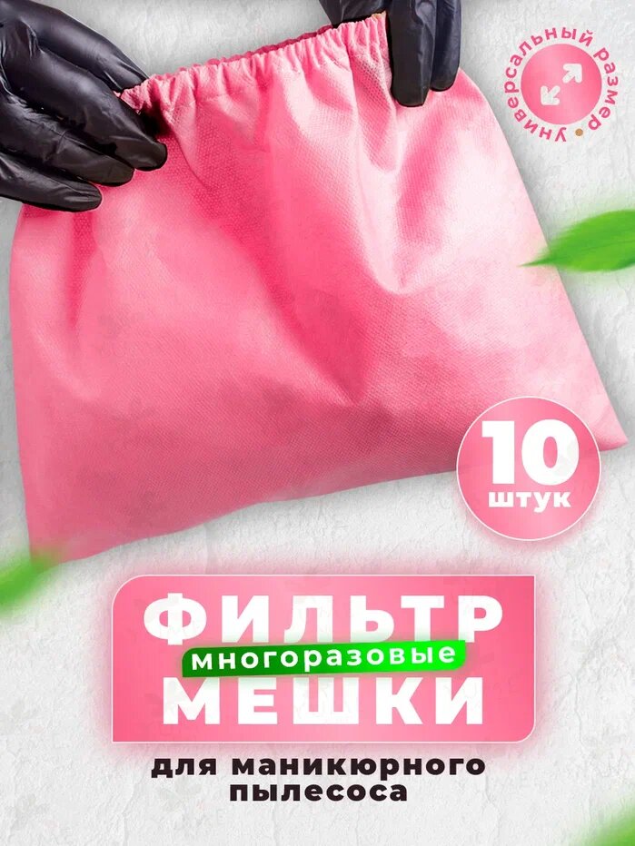 YUMEART Мешок для маникюрного пылесоса 10 шт. многоразовый розовый