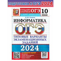 Д. М. Ушаков. ОГЭ-2024. Информатика. 10 вариантов. Типовые варианты экзаменационных заданий. ОГЭ Тесты от разработчиков