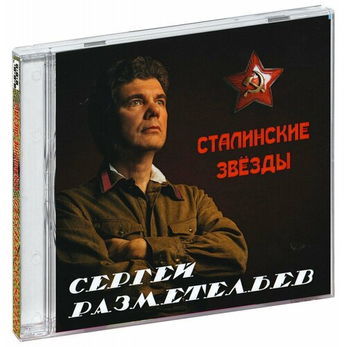 Сергей Разметельев. Сталинские звёзды (CD)