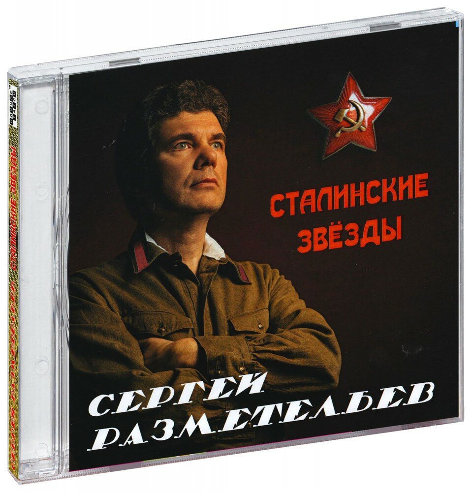 Сергей Разметельев. Сталинские звёзды (CD)