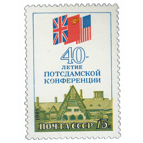 (1985-067) Марка СССР Флаги стран - участников 40 лет Потсдамской конференции III O